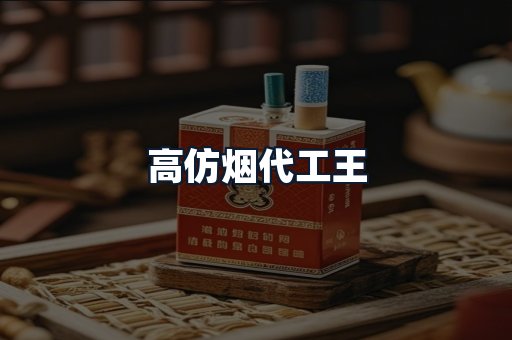 高仿烟代工王